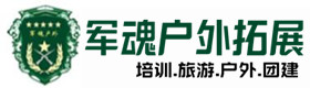 东营市户外拓展_东营市户外培训_东营市团建培训_东营市岚夏户外拓展培训